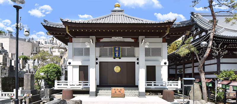 開山堂