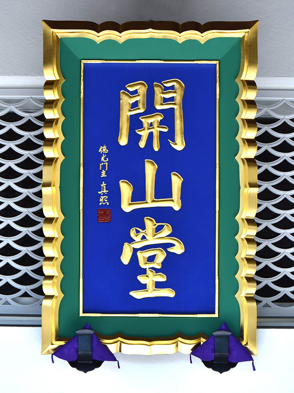 開山堂