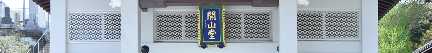 開山堂